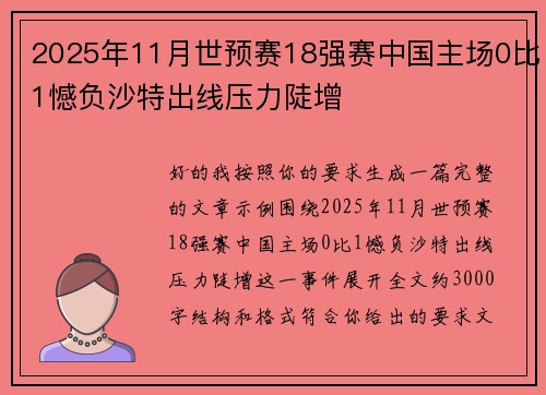 2025年11月世预赛18强赛中国主场0比1憾负沙特出线压力陡增