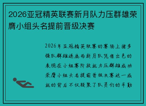 2026亚冠精英联赛新月队力压群雄荣膺小组头名提前晋级决赛 2026亚冠精英联赛新月队力压群雄荣膺小组头名提前晋级决赛