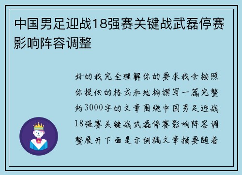 中国男足迎战18强赛关键战武磊停赛影响阵容调整