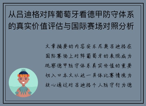 从吕迪格对阵葡萄牙看德甲防守体系的真实价值评估与国际赛场对照分析