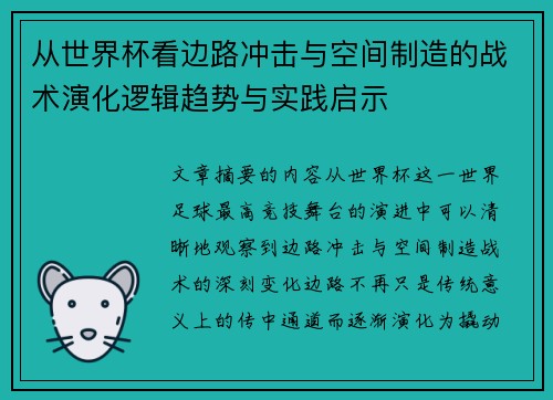 从世界杯看边路冲击与空间制造的战术演化逻辑趋势与实践启示