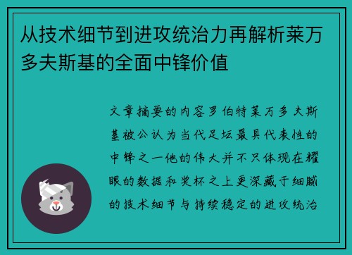 从技术细节到进攻统治力再解析莱万多夫斯基的全面中锋价值