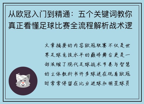 从欧冠入门到精通：五个关键词教你真正看懂足球比赛全流程解析战术逻辑