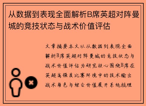 从数据到表现全面解析B席英超对阵曼城的竞技状态与战术价值评估
