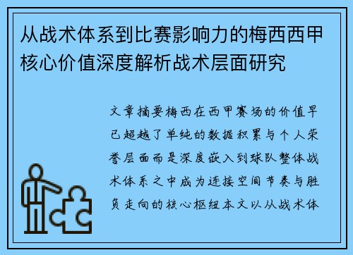 从战术体系到比赛影响力的梅西西甲核心价值深度解析战术层面研究
