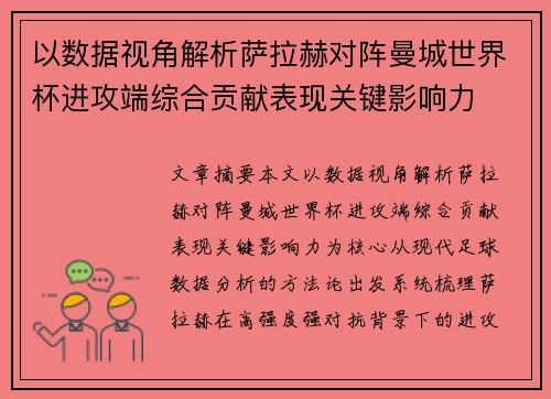以数据视角解析萨拉赫对阵曼城世界杯进攻端综合贡献表现关键影响力