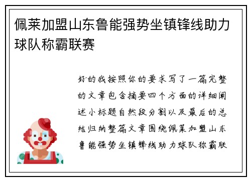 佩莱加盟山东鲁能强势坐镇锋线助力球队称霸联赛