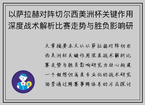 以萨拉赫对阵切尔西美洲杯关键作用深度战术解析比赛走势与胜负影响研究