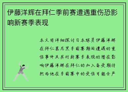 伊藤洋辉在拜仁季前赛遭遇重伤恐影响新赛季表现