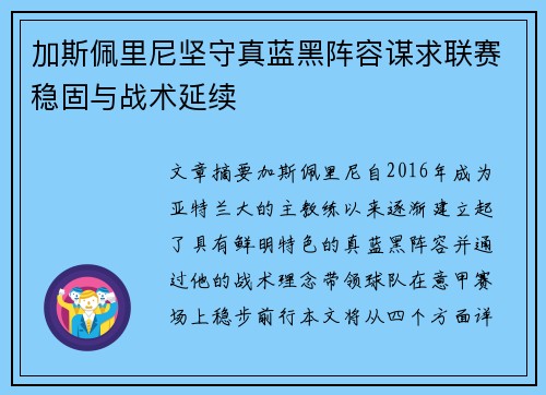 加斯佩里尼坚守真蓝黑阵容谋求联赛稳固与战术延续