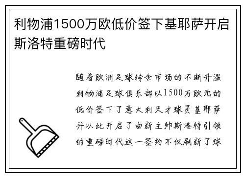 利物浦1500万欧低价签下基耶萨开启斯洛特重磅时代