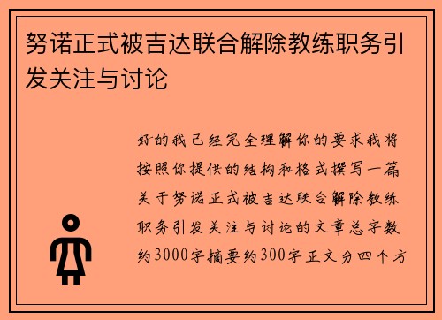努诺正式被吉达联合解除教练职务引发关注与讨论