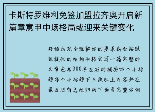 卡斯特罗维利免签加盟拉齐奥开启新篇章意甲中场格局或迎来关键变化