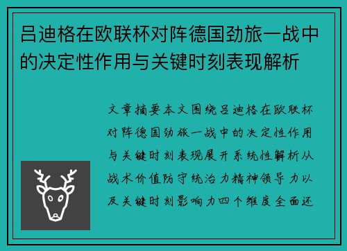 吕迪格在欧联杯对阵德国劲旅一战中的决定性作用与关键时刻表现解析