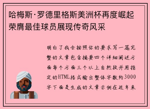 哈梅斯·罗德里格斯美洲杯再度崛起 荣膺最佳球员展现传奇风采