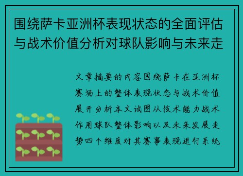 围绕萨卡亚洲杯表现状态的全面评估与战术价值分析对球队影响与未来走势判断