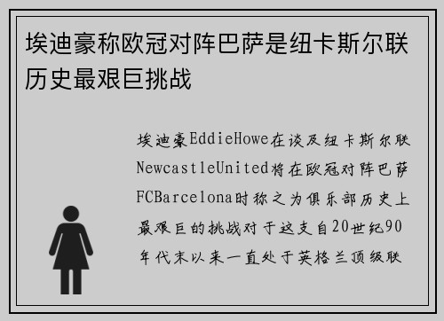 埃迪豪称欧冠对阵巴萨是纽卡斯尔联历史最艰巨挑战