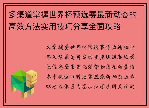 多渠道掌握世界杯预选赛最新动态的高效方法实用技巧分享全面攻略