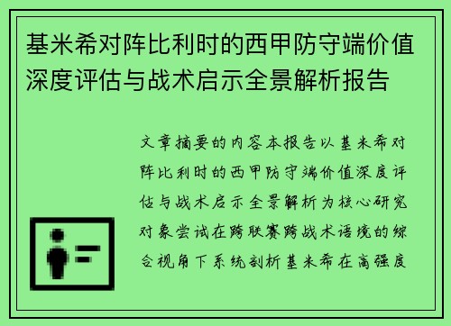 基米希对阵比利时的西甲防守端价值深度评估与战术启示全景解析报告