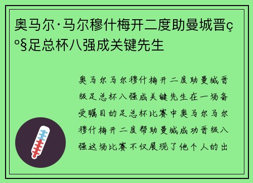 奥马尔·马尔穆什梅开二度助曼城晋级足总杯八强成关键先生