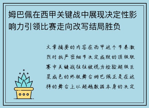 姆巴佩在西甲关键战中展现决定性影响力引领比赛走向改写结局胜负