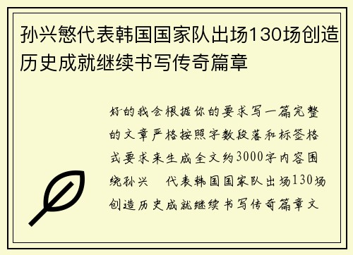 孙兴慜代表韩国国家队出场130场创造历史成就继续书写传奇篇章