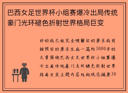 巴西女足世界杯小组赛爆冷出局传统豪门光环褪色折射世界格局巨变