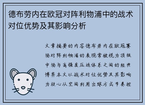 德布劳内在欧冠对阵利物浦中的战术对位优势及其影响分析