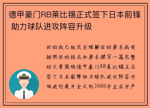德甲豪门RB莱比锡正式签下日本前锋 助力球队进攻阵容升级