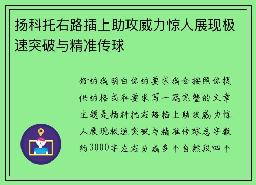 扬科托右路插上助攻威力惊人展现极速突破与精准传球