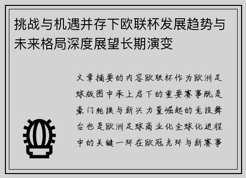 挑战与机遇并存下欧联杯发展趋势与未来格局深度展望长期演变
