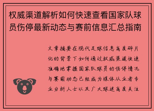 权威渠道解析如何快速查看国家队球员伤停最新动态与赛前信息汇总指南