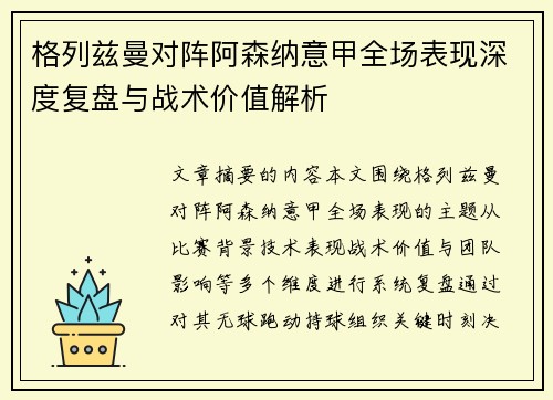 格列兹曼对阵阿森纳意甲全场表现深度复盘与战术价值解析