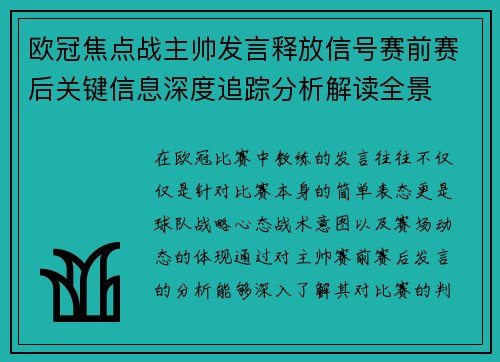 欧冠焦点战主帅发言释放信号赛前赛后关键信息深度追踪分析解读全景