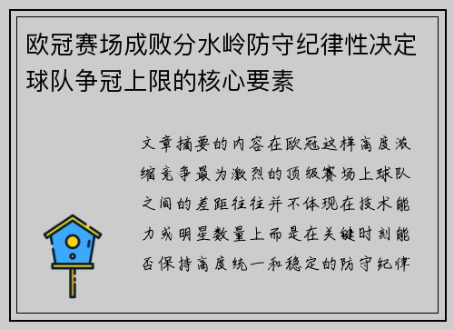 欧冠赛场成败分水岭防守纪律性决定球队争冠上限的核心要素