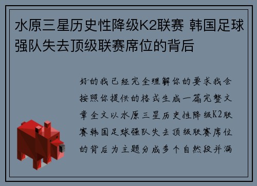 水原三星历史性降级K2联赛 韩国足球强队失去顶级联赛席位的背后