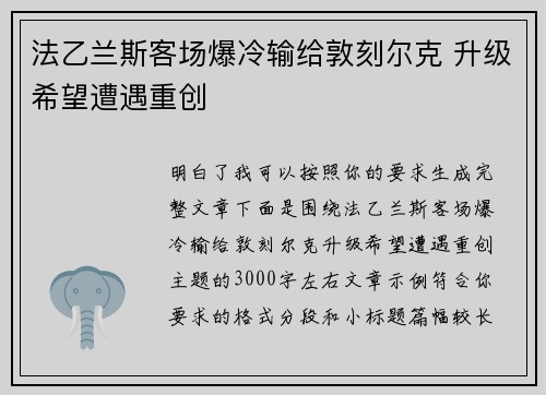 法乙兰斯客场爆冷输给敦刻尔克 升级希望遭遇重创
