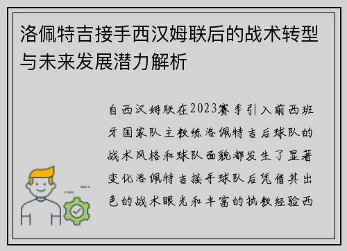 洛佩特吉接手西汉姆联后的战术转型与未来发展潜力解析