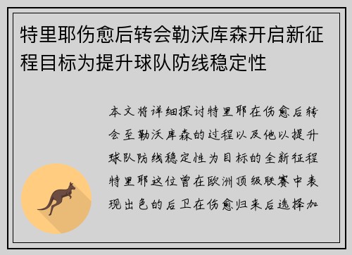 特里耶伤愈后转会勒沃库森开启新征程目标为提升球队防线稳定性