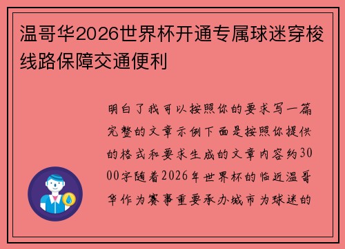 温哥华2026世界杯开通专属球迷穿梭线路保障交通便利