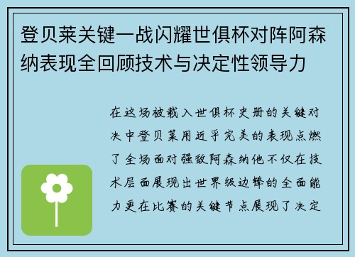 登贝莱关键一战闪耀世俱杯对阵阿森纳表现全回顾技术与决定性领导力