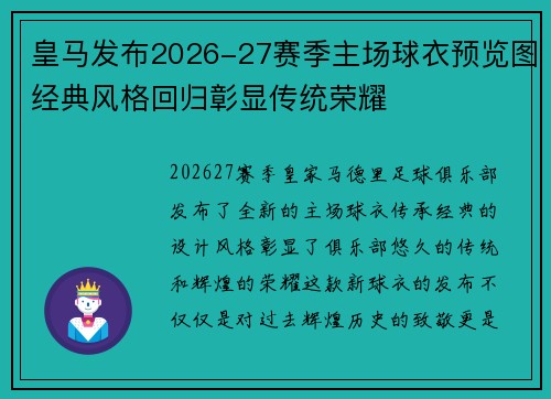皇马发布2026-27赛季主场球衣预览图经典风格回归彰显传统荣耀