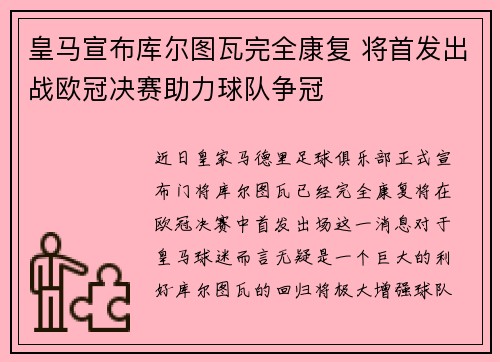 皇马宣布库尔图瓦完全康复 将首发出战欧冠决赛助力球队争冠