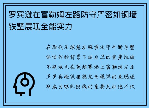 罗宾逊在富勒姆左路防守严密如铜墙铁壁展现全能实力