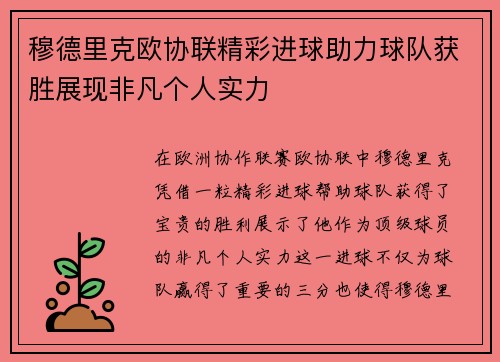 穆德里克欧协联精彩进球助力球队获胜展现非凡个人实力