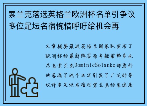 索兰克落选英格兰欧洲杯名单引争议多位足坛名宿惋惜呼吁给机会再 索兰克落选英格兰欧洲杯名单引争议多位足坛名宿惋惜呼吁给机会再