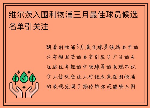 维尔茨入围利物浦三月最佳球员候选名单引关注