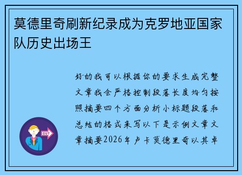莫德里奇刷新纪录成为克罗地亚国家队历史出场王