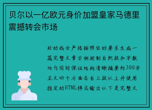 贝尔以一亿欧元身价加盟皇家马德里震撼转会市场