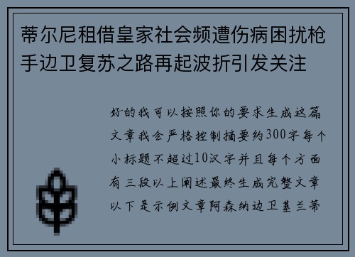 蒂尔尼租借皇家社会频遭伤病困扰枪手边卫复苏之路再起波折引发关注